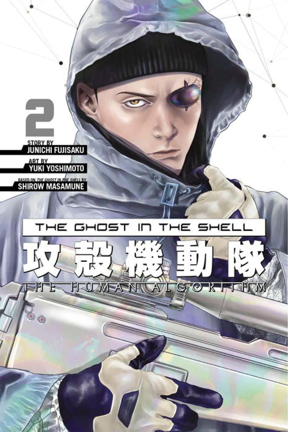 攻殻機動隊 THE HUMAN ALGORITHM book cover 2