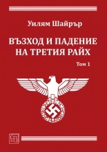 The Rise and Fall of the Third Reich 1 book cover