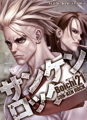 サンケンロック 21 [San Ken Rokku] book cover