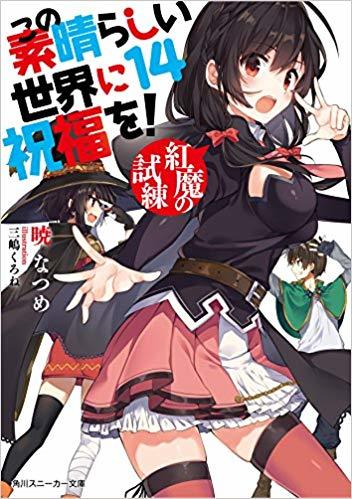 この素晴らしい世界に祝福を! 14 紅魔の試練 book cover