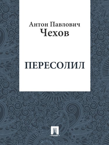 Пересолил book cover