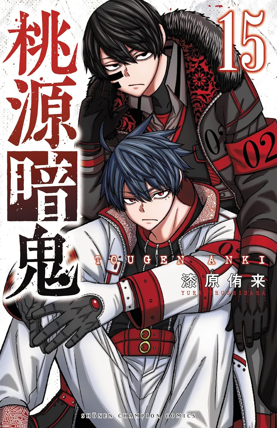 桃源暗鬼15 [Tōgen Anki 15] book cover