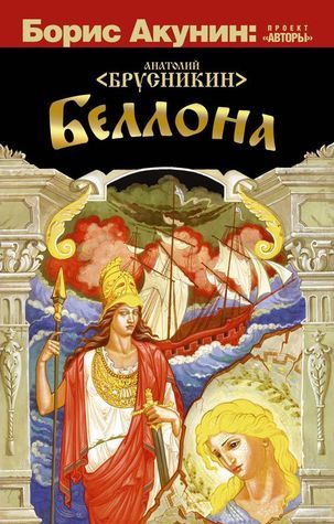 Беллона book cover