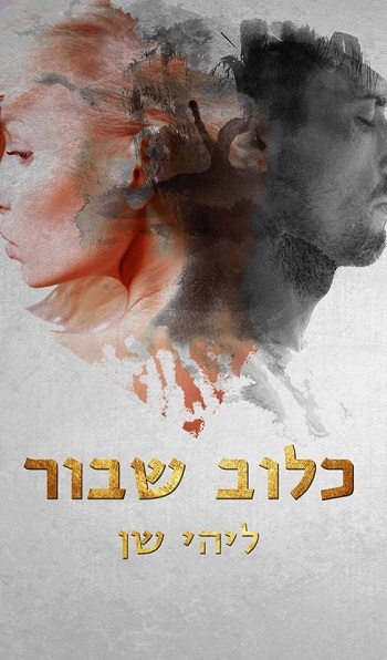 כלוב זהב book cover 2