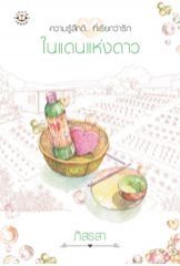 ในแดนแห่งดาว book cover