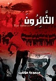 شمس الغد book cover 1