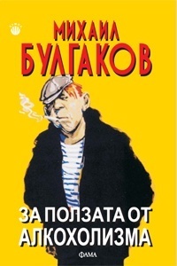 За ползата от алкохолизма book cover