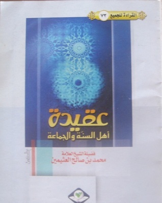 عقيدة أهل السنة والجماعة book cover