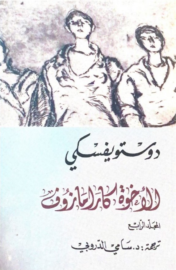 الإخوة كارامازوف #4 book cover