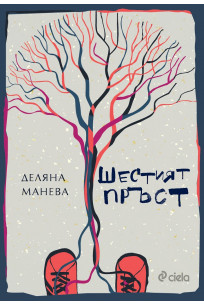 Шестият пръст book cover