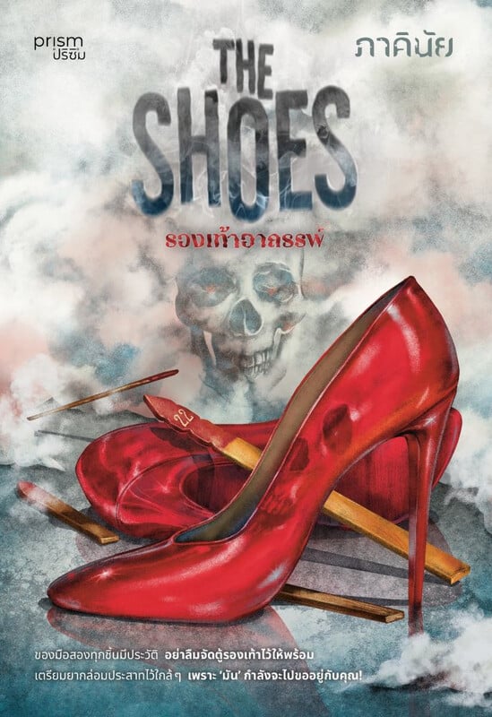 The Shoes รองเท้าอาถรรพ์ book cover