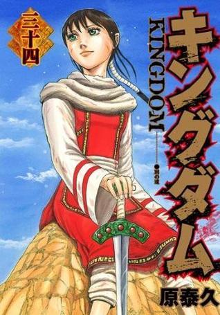 キングダム 34 [Kingdom 34] book cover