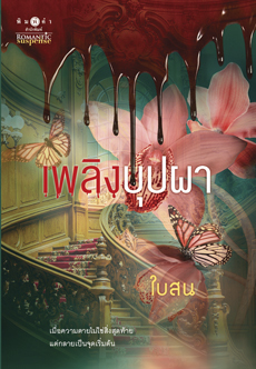 เพลิงบุปผา book cover