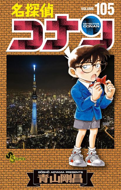 名探偵コナン 105 [Meitantei Conan 105] book cover