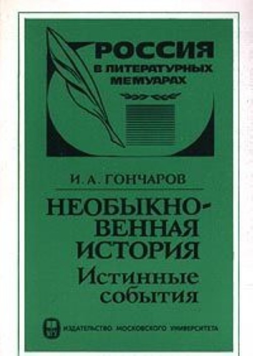 Необыкновенная история. Истинные события book cover