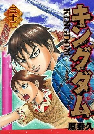 キングダム 32 [Kingdom 32] book cover