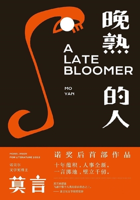晚熟的人 book cover