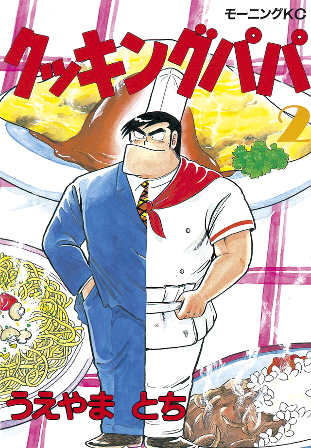 クッキングパパ [Cooking Papa] book cover 2