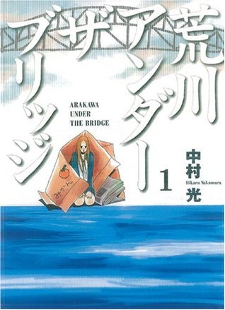 荒川アンダーザブリッジ / Arakawa under the bridge book cover 1
