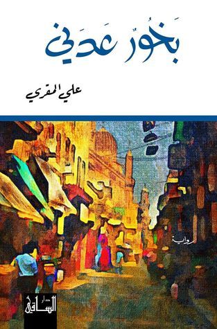 بخور عدني book cover