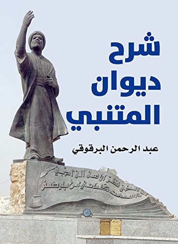 شرح ديوان المتنبي book cover
