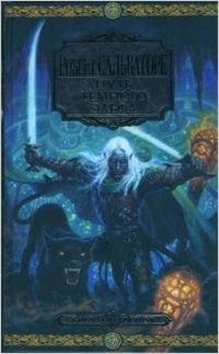 Путь темного эльфа book cover