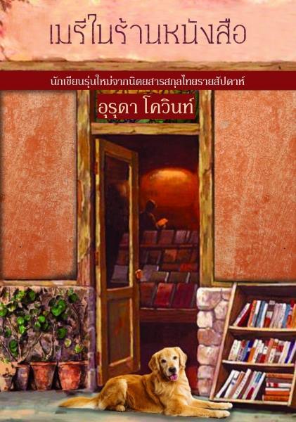 เมรีในร้านหนังสือ book cover