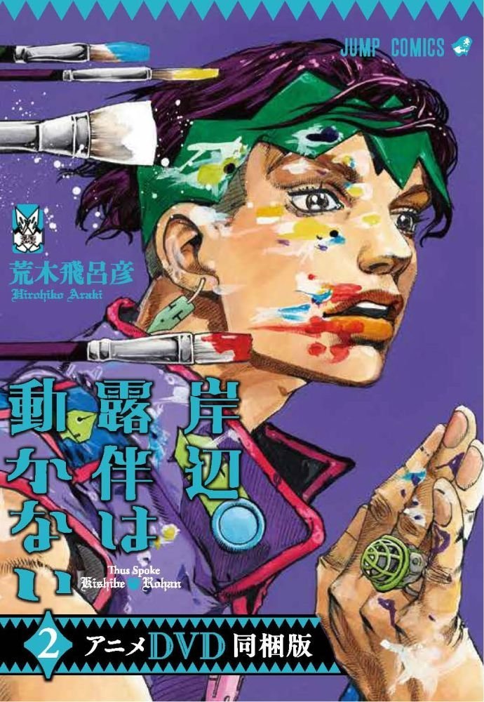 岸辺露伴は動かない [Kishibe Rohan wa Ugokanai] book cover 3