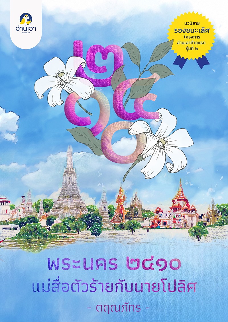 พระนคร ๒๔๑๐ แม่สื่อตัวร้ายกับนายโปลิศ book cover
