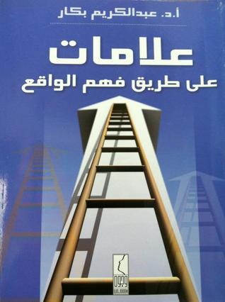 علامات على طريق فهم الواقع book cover