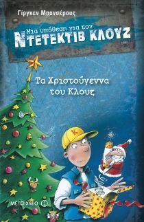 Τα Χριστούγεννα του Κλουζ book cover