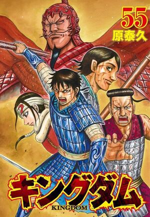 キングダム 55 [Kingdom 55] book cover