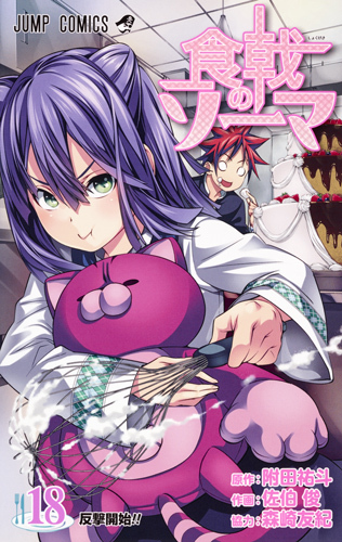 食戟のソーマ 18 [Shokugeki no Souma 18] book cover