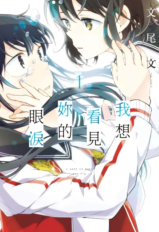 私は君を泣かせたい / I Want To Make You Cry book cover 1