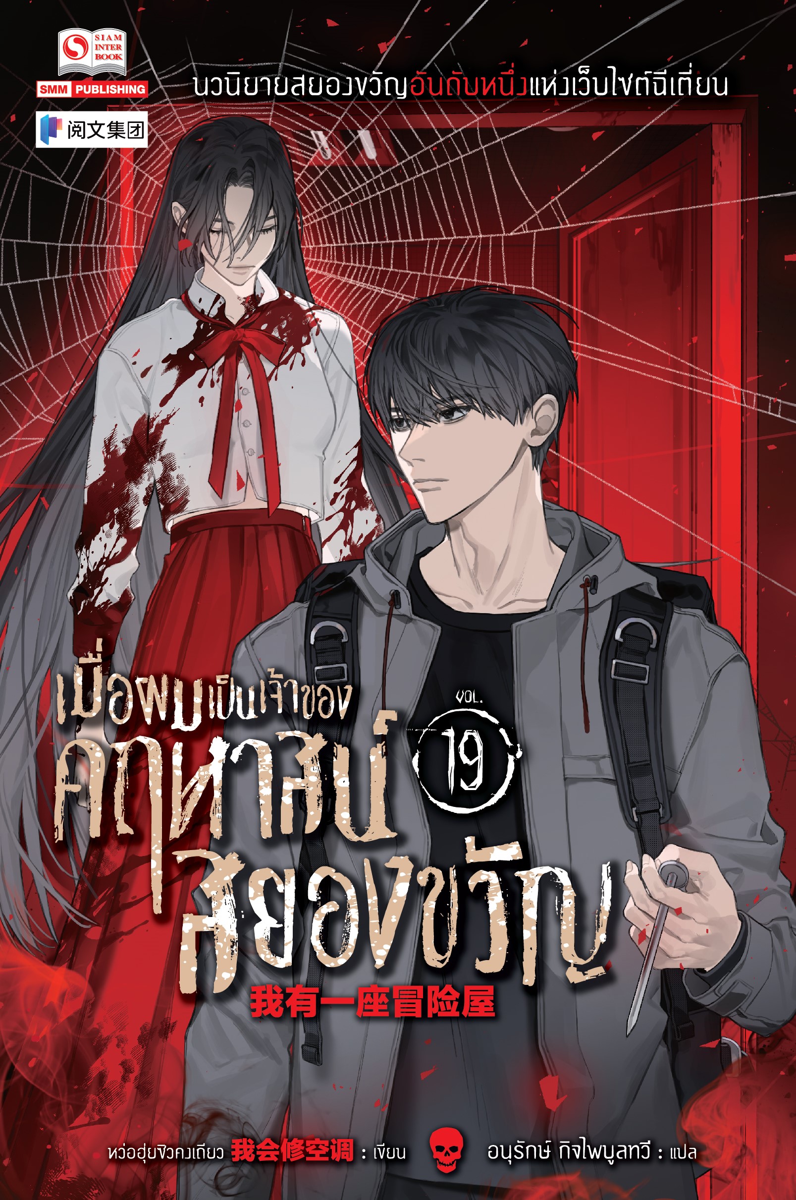 เมื่อผมเป็นเจ้าของคฤหาสน์สยองขวัญ เล่ม 19 book cover
