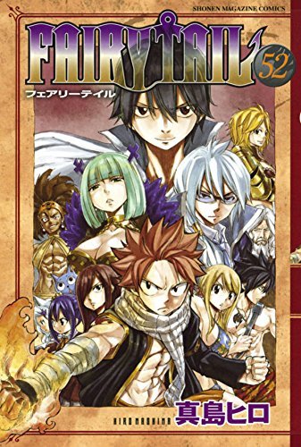 フェアリーテイル 52 [Fearī Teiru 52] book cover