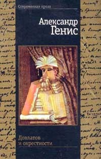 Довлатов и окрестности [Dovlatov i Okrestnosti] book cover