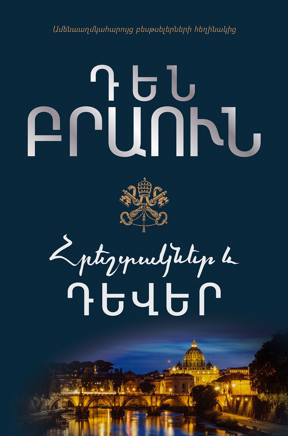 Հրեշտակներ և դևեր book cover