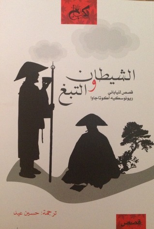الشيطان والتبغ book cover