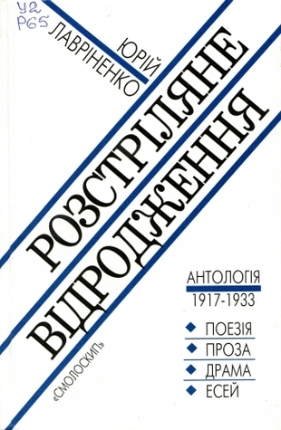 Розстріляне відродження book cover