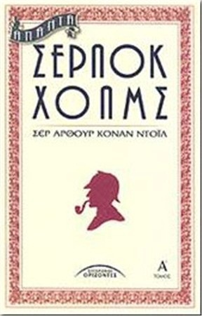 Άπαντα Σέρλοκ Χόλμς book cover 1