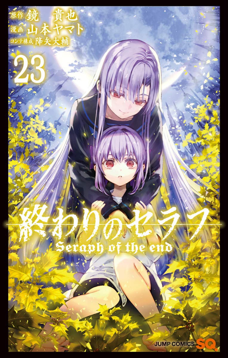 終わりのセラフ 23 [Owari no Seraph 23] book cover