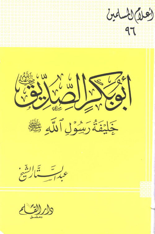 أبو بكر الصديق خليفة رسول الله صلى الله عليه وسلم book cover