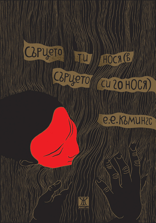 сърцето ти нося book cover