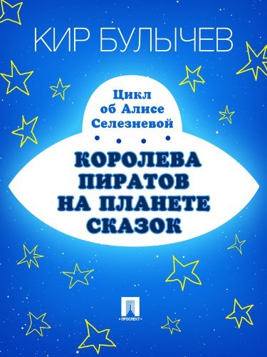 Алиса для малышей book cover 2