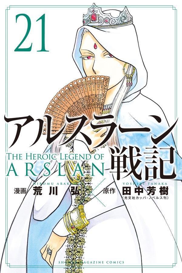 アルスラーン戦記 21 [Arslan Senki 21] book cover