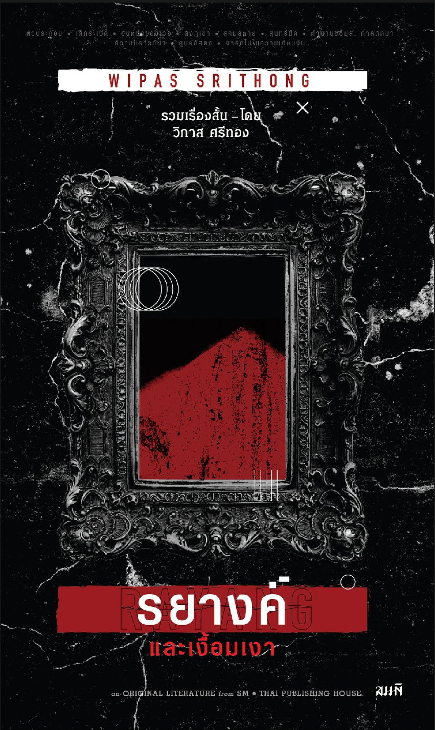 รยางค์และเงื้อมเงา book cover