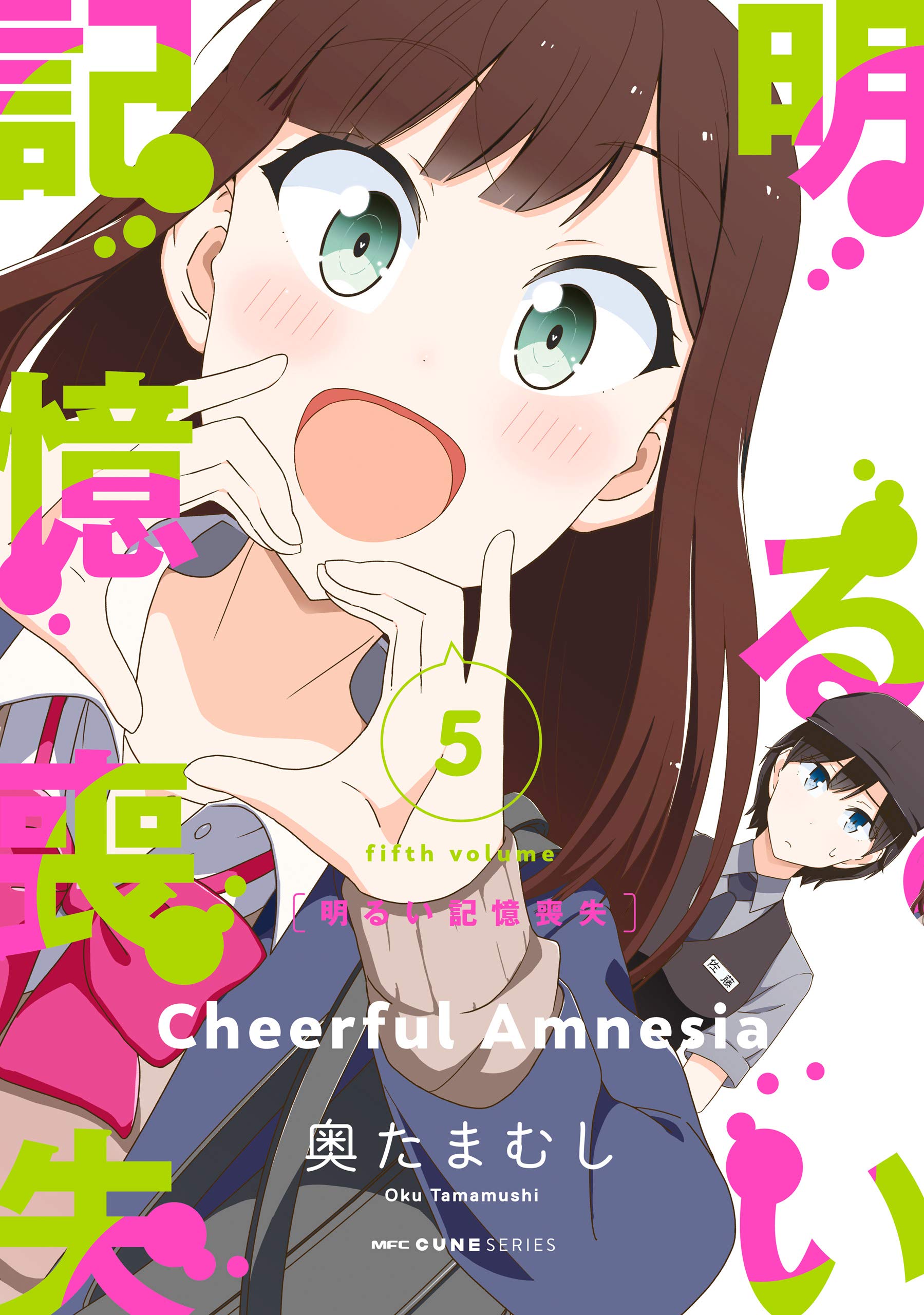 明るい記憶喪失 ５ (MFC キューンシリーズ) book cover