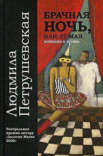 Брачная ночь, или 37 мая book cover