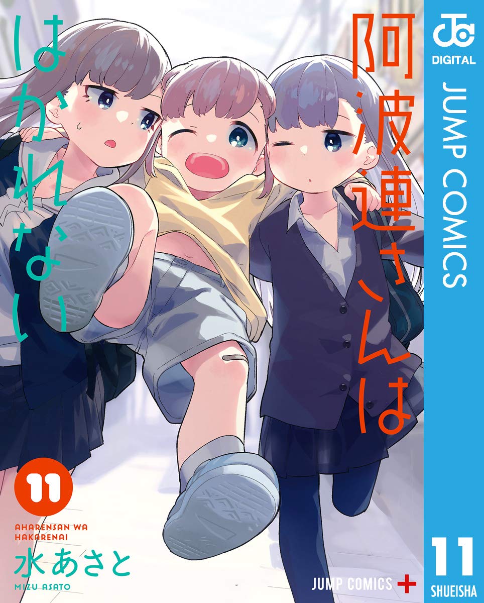 阿波連さんははかれない 11 (ジャンプコミックスDIGITAL) book cover